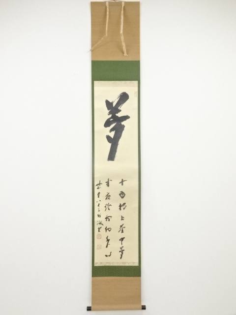 JAPANESE HANGING SCROLL / HAND PAINTED / CALLIGRAPHY / BY KAIDO FUJII